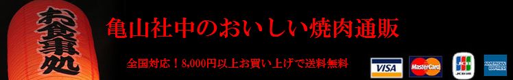 亀山社中 焼肉通販専門店 炭火焼肉
