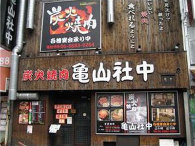 炭火焼肉 亀山社中